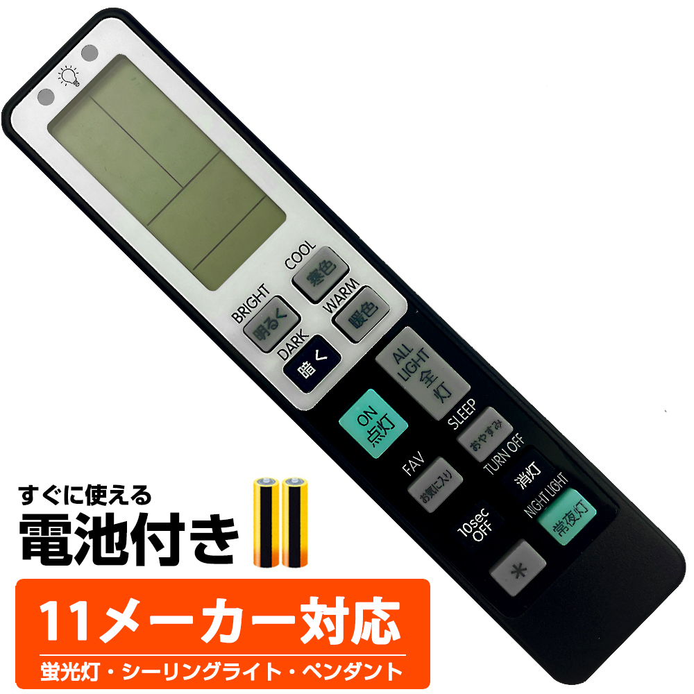 電気のリモコン 楽天市場】照明 リモコン 電気 ライト コントローラー 互換 代用