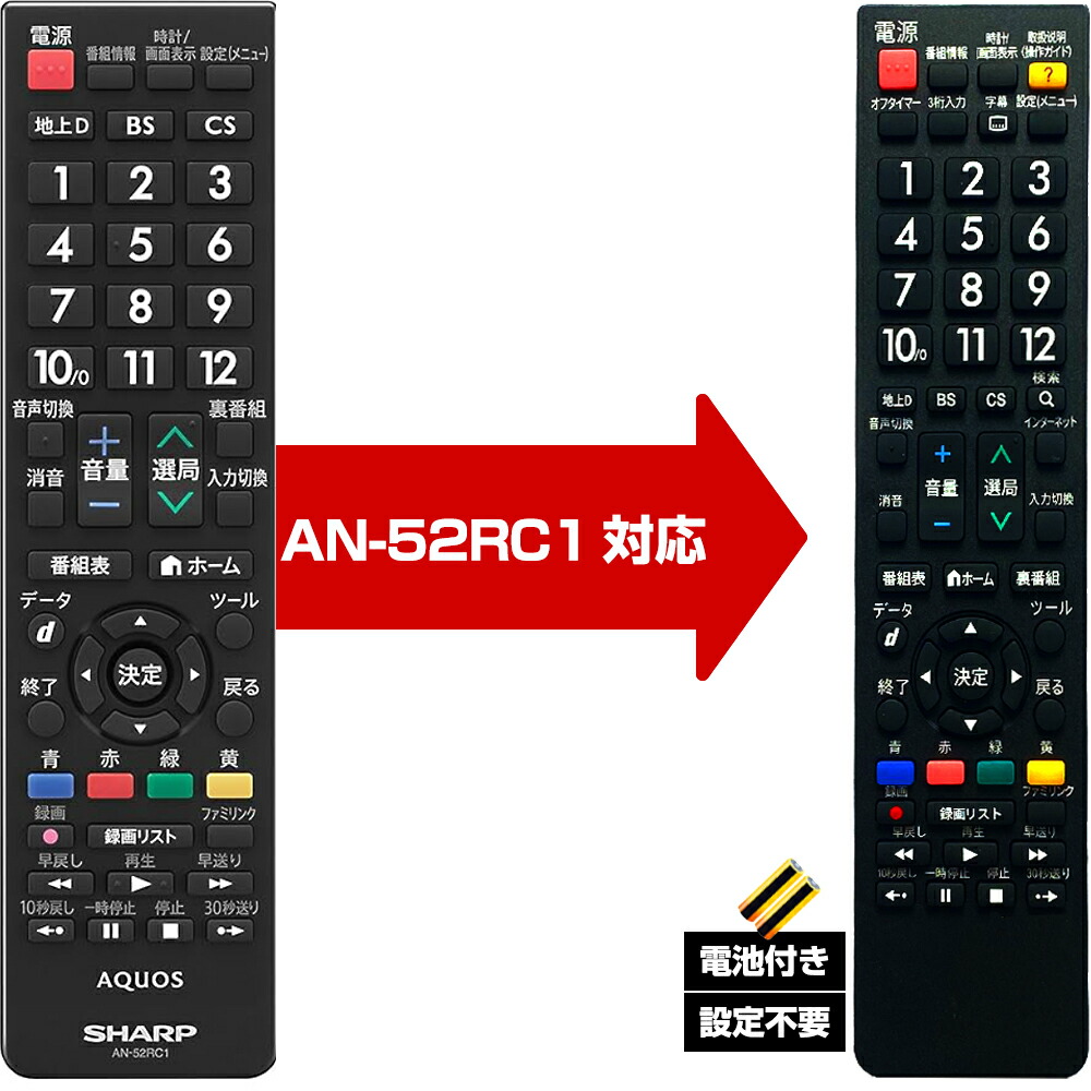楽天市場】【シャープ アクオス用 AN-52RC5 対応】汎用 テレビリモコン 