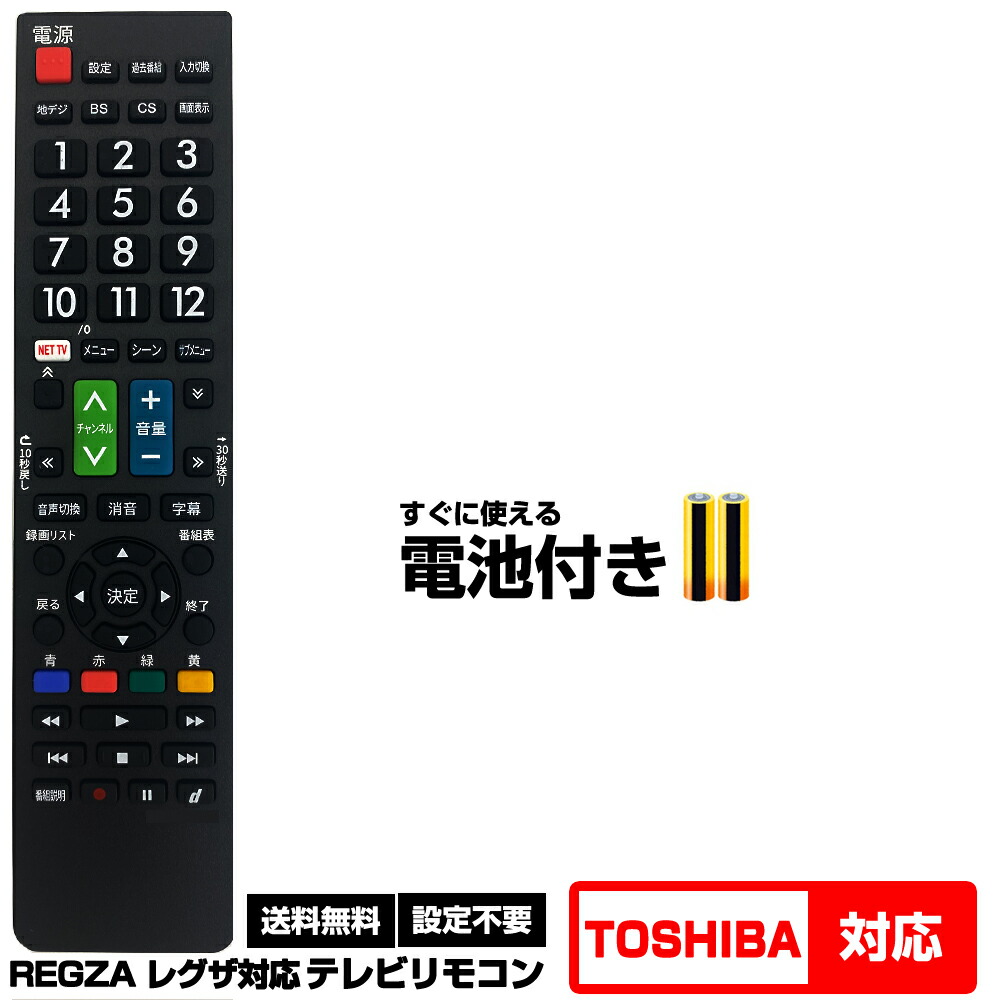 楽天市場】【東芝 レグザ用 253機種対応】汎用型テレビリモコン 設定不要 すぐ使える 互換リモコン TOSHIBA REGZA 液晶テレビ用  CT-90320 CT-90320A CT-90320AH CT-90312A CT-90338 CT-90340 CT-90348  CT-90328A CT-90339 CT-90376 CT-90389 CT-90479 CT-90467 CT-90409 ...