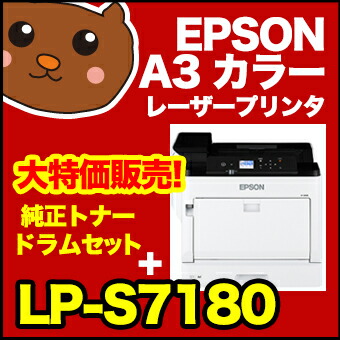 出群 LP-S7180 本体 純正トナー 純正ドラムセット EP社 送料無料 送料