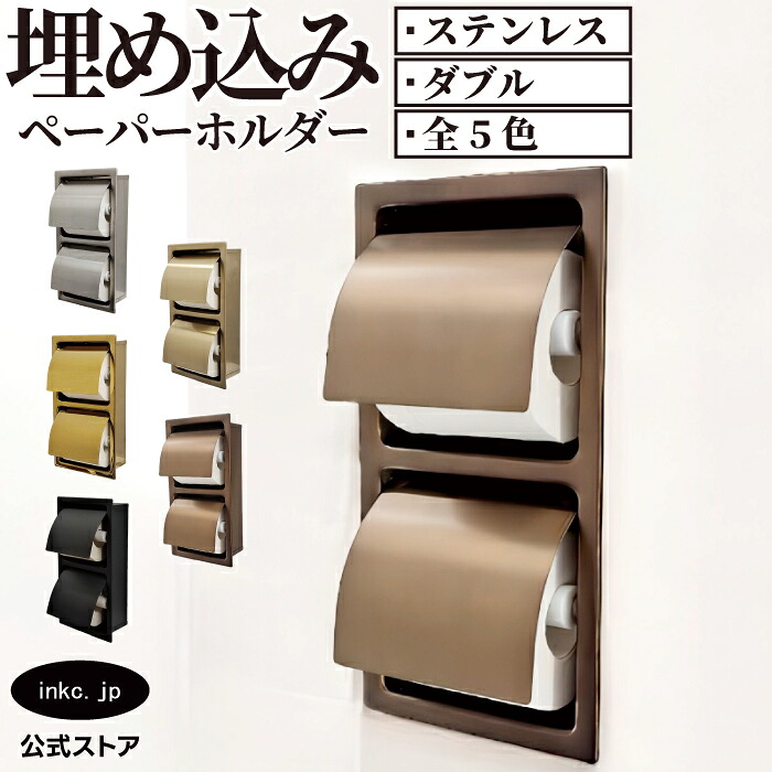トイレットペーパーホルダー 埋め込み おしゃれ ダブル 2連 縦 紙巻機 リフォーム インテリア おすすめ 人気 アンティーク風 ホテルライク 賃貸 マンション 戸建て アパート 省スペース 素材 ステンレス 古銅 ブロンズ サイズ 16.5 cm 31　cm 幅 165 高さ 310 INK-0801149H