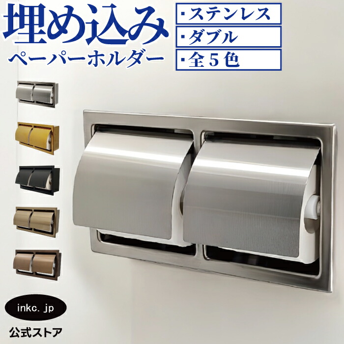 トイレットペーパーホルダー 埋め込み おしゃれ ダブルペーパーホルダー 2連 横 紙巻機 リフォーム おすすめ アンティーク風 ホテルライク マンション 戸建て 省スペース ヘアライン 素材 ステンレス 銀 シルバー サイズ 31 cm 16.5 cm 幅 310 高さ 165 INK-0801150H