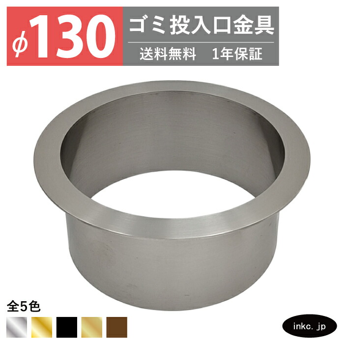 ゴミ投じる口金具 ダストシュート 大きさ φ130 蓋皆無 屑入れ ダストシュート輪っか 砂ぼこり輪っか 丸 ステンレス鋼 銀 しろがね色 今めかしい まじり物入れ投じる口 紙くずかご diy 飲食店 ホテルライク 洗面 洗面台 鉄器 アパルトマン 旅人宿 一軒家 戸建て バス発着場 住み処 組みたてる 組み上げる INK-0801155H