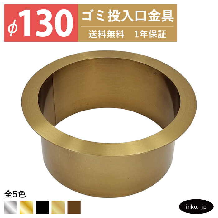 ゴミ投じる口金具 ダストシュート 大きさ φ130 蓋皆無 屑入れ ダストシュート輪っか 砂ぼこり輪っか 丸 ステンレス鋼 金 ゴールド 今めかしい 切れっ端入れ投じる口 紙くずかご diy 飲食店 ホテルライク 洗面 洗面台 鉄器 アパルトマン 泊まり 一軒家 戸建て バス発着場 住み家 組み上げる 組みたてる INK-0801156H