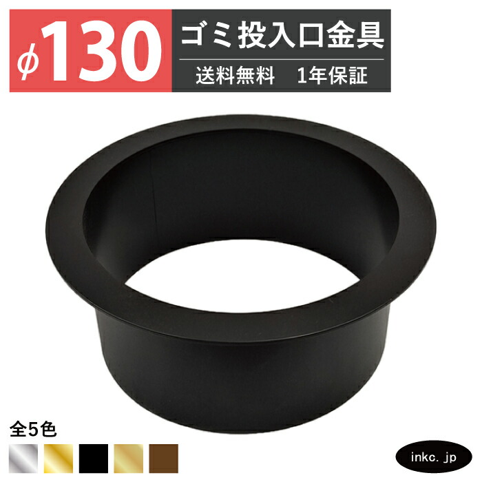 ゴミ投じる口金具 ダストシュート 大きさ φ130 蓋皆無 屑入れ ダストシュート輪っか 砂ぼこり輪っか 丸 ステンレス鋼 黒 黒いこと 今めかしい 切れっ端入れ投じる口 紙くずかご diy 飲食店 ホテルライク 洗面 洗面台 鉄器 アパルトマン 泊まり 一軒家 戸建て バス発着場 住み家 組み上げる 組みたてる INK-0801157H