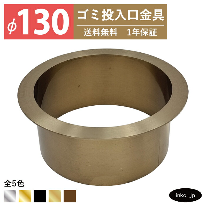 ゴミ投入口金具 ダストシュート サイズ φ130 蓋無し 屑入れ ダストシュートリング ダストリング 丸 ステンレス 古金 アンティークゴールド おしゃれ くず入れ投入口 ゴミ箱 diy 飲食店 ホテルライク 洗面 洗面台 金物 一軒家 戸建て 店舗 住宅 建築 建設 INK-0801158H