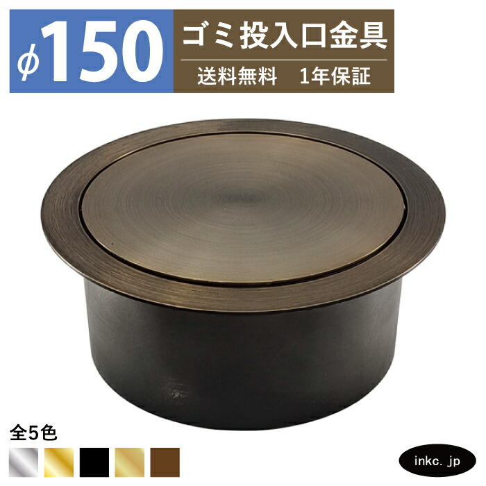 ゴミ投じる口金具 ダストシュート 大きさ φ150 蓋付き添い人 屑入れ ダストシュート輪っか 砂ぼこり輪っか 丸 ステンレス鋼 古銅 ブロンズ 今めかしい まじり物入れ投じる口 紙くずかご diy 飲食店 ホテルライク 洗面 洗面台 鉄器 アパルトマン 旅人宿 一軒家 戸建て バス発着場 住み処 組みたてる 組み上げる INK-0801169H