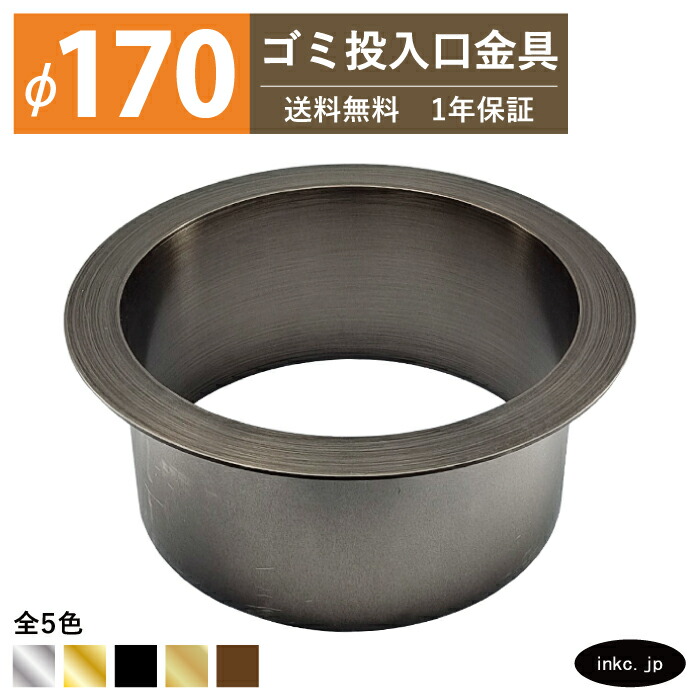 ダストシュート ゴミ投入口金具 サイズ φ170 蓋無し 屑入れ ダストシュートリング ダストリング 丸 ステンレス 古銅 ブロンズ おしゃれ くず入れ投入口 ゴミ箱 diy 飲食店 ホテルライク 洗面 洗面台 金物 マンション ホテル 一軒家 戸建て 店舗 住宅 建築 建設 INK-0801174H