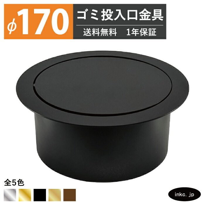 ゴミ投じる口金具 ダストシュート 大きさ φ170 蓋付き添い人 屑入れ ダストシュート輪っか 砂ぼこり輪っか 丸 ステンレス鋼 黒 黒いこと 今めかしい まじり物入れ投じる口 紙くずかご diy 飲食店 ホテルライク 洗面 洗面台 鉄器 アパルトマン 旅人宿 一軒家 戸建て バス発着場 住み処 組みたてる 組み上げる INK-0801177H