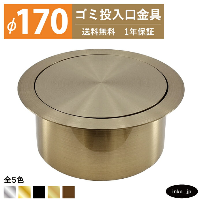ゴミ投じる口金具 ダストシュート 大いさ φ170 蓋付き添い人 屑入れ ダストシュート輪っか 砂ぼこり輪っか 丸 ステンレス鋼 くず鉄 アンティークゴールド 今めかしい ぼろ切れ入れ投じる口 紙くずかご diy 飲食店 ホテルライク 洗面 洗面台 鉄器 一軒家 戸建て バス発着場 住みか 築き上げる 築き上げる INK-0801178H