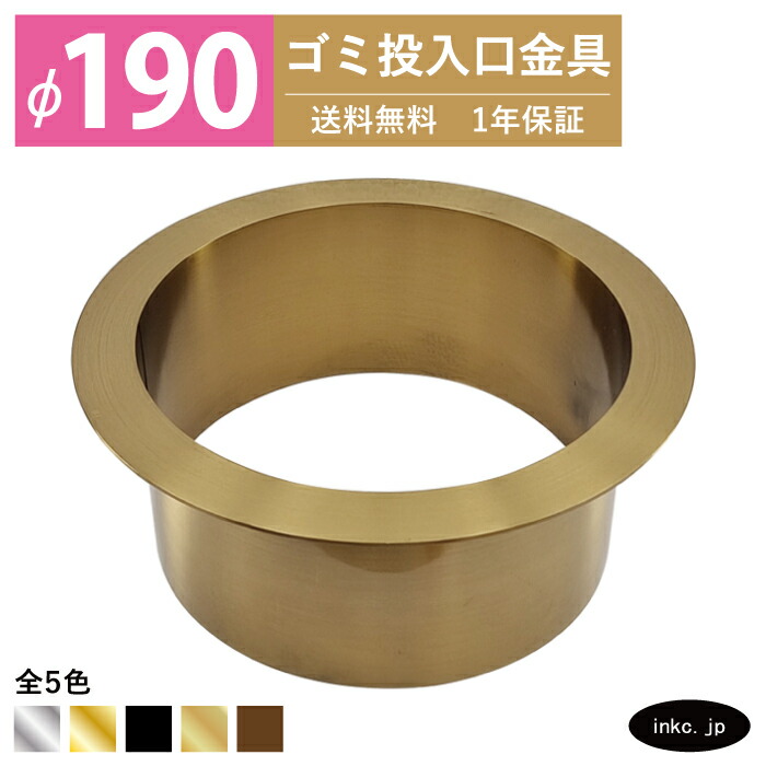 ゴミ投入口金具 ダストシュート サイズ φ190 蓋無し 屑入れ ダストシュートリング ダストリング 丸 ステンレス 金 ゴールド おしゃれ くず入れ投入口 ゴミ箱 diy 飲食店 ホテルライク 洗面 洗面台 金物 マンション ホテル 一軒家 戸建て 店舗 住宅 建築 建設 INK-0801181H