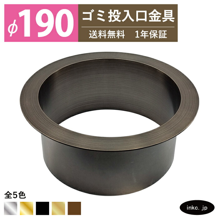 ゴミ投入口金具 ダストシュート サイズ φ190 蓋無し 屑入れ ダストシュートリング ダストリング 丸 ステンレス 古銅 ブロンズ おしゃれ くず入れ投入口 ゴミ箱 diy 飲食店 ホテルライク 洗面 洗面台 金物 マンション ホテル 一軒家 戸建て 店舗 住宅 建築 建設 INK-0801184H