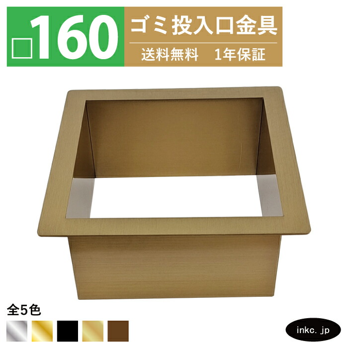 ステンレス ダストシュート四角い ごみ箱 ブロンズ ゴミ投入口金具 ダストシュート 蓋付き □160 屑入れ ステンレス