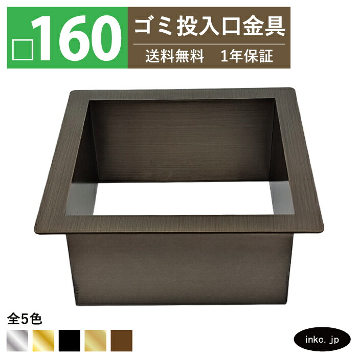 楽天市場】ゴミ投入口金具 ダストシュート サイズ □160 蓋無し 屑入れ