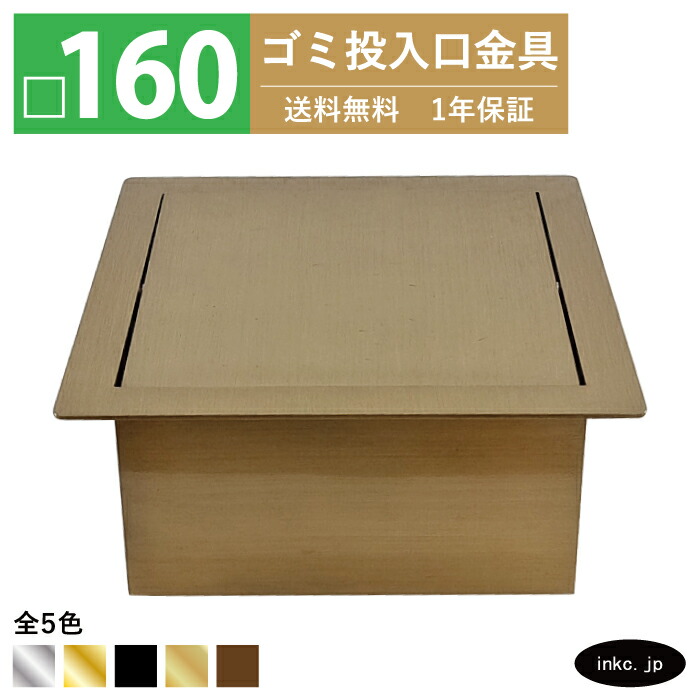 楽天市場】ゴミ投入口金具 ダストシュート サイズ □160 蓋付き 屑入れ