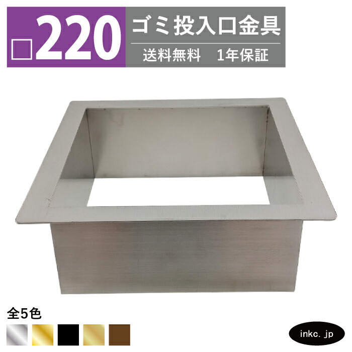 楽天市場】ゴミ投入口金具 ダストシュート サイズ □160 蓋無し 屑入れ