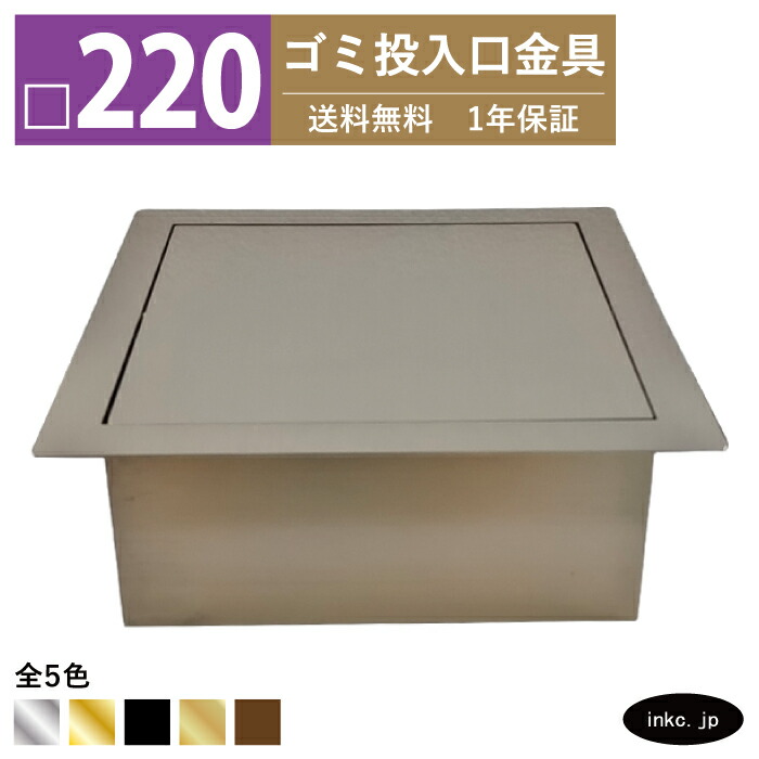 ダストシュート ゴミ投じる口金具 大いさ □220 蓋付き添い人 屑入れ ダストシュート輪っか 砂ぼこり輪っか 真四角 ステンレス鋼 くず鉄 アンティークゴールド 今めかしい ぼろ切れ入れ投じる口 屑投じる口 紙くずかご diy 飲食店 ホテルライク 洗面 洗面台 鉄器 戸建て バス発着場 住みか 築き上げる 築き上げる INK-0801208H