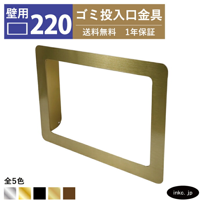 壁用 ゴミ投入口金具 ダストシュート サイズ幅220 高さ165 蓋無し 屑入れ ダストシュートリング ダストリング 壁付け 四角 ステンレス 古金 アンティークゴールド おしゃれ くず入れ投入口 ゴミ箱 diy 飲食店 ホテルライク 洗面台 マンション ホテル 店舗 住宅 INK-0801266H