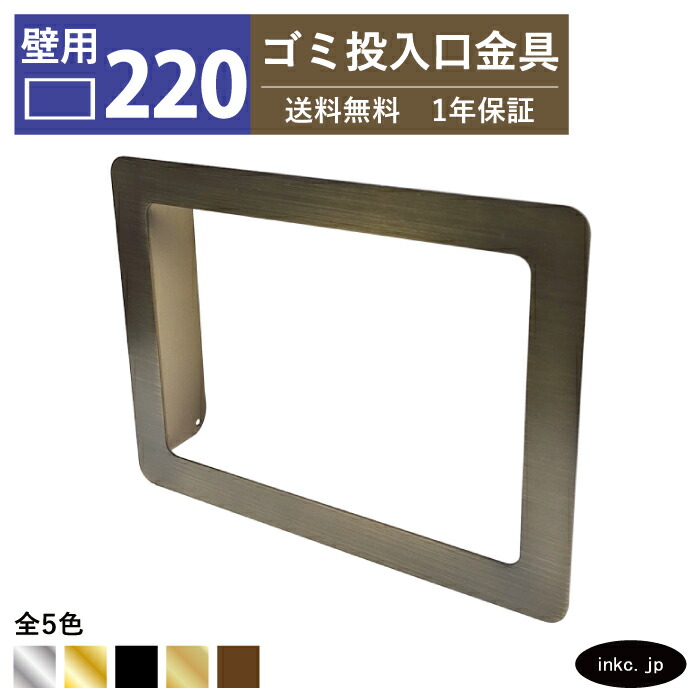 壁用 ゴミ投入口金具 ダストシュート サイズ 幅220 高さ165 蓋無し 屑入れ ダストシュートリング ダストリング 壁付け 四角 ステンレス 古銅 ブロンズ おしゃれ くず入れ投入口 ゴミ箱 diy 飲食店 ホテルライク 洗面台 金物 マンション ホテル 店舗 住宅 建築 INK-0801267H