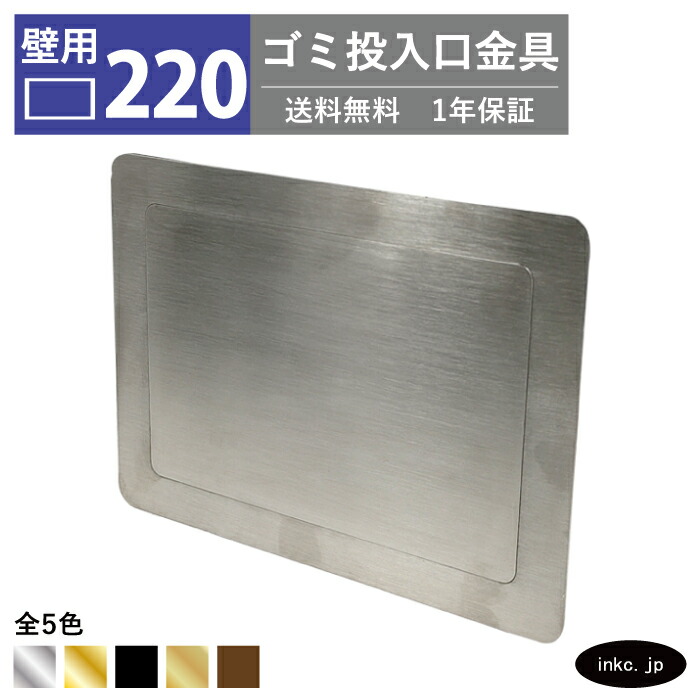 壁用 ゴミ投入口金具 ダストシュート サイズ 幅220 高さ165 蓋付き 屑入れ ダストシュートリング ダストリング 壁付け 四角 ステンレス 銀 シルバー おしゃれ くず入れ投入口 ゴミ箱 diy 飲食店 ホテルライク 洗面 洗面台 金物 一軒家 戸建て 店舗 住宅 建設 INK-0801268H|インクコーポレーション店