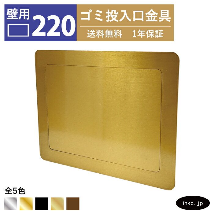 壁用 ゴミ投入口金具 ダストシュート サイズ 幅220 高さ165 蓋付き 屑入れ ダストシュートリング ダストリング 壁付け 四角 ステンレス 金 ゴールド おしゃれ くず入れ投入口 ゴミ箱 diy 飲食店 ホテルライク 洗面 洗面台 金物 一軒家 戸建て 店舗 住宅 建設 INK-0801269H|インクコーポレーション店
