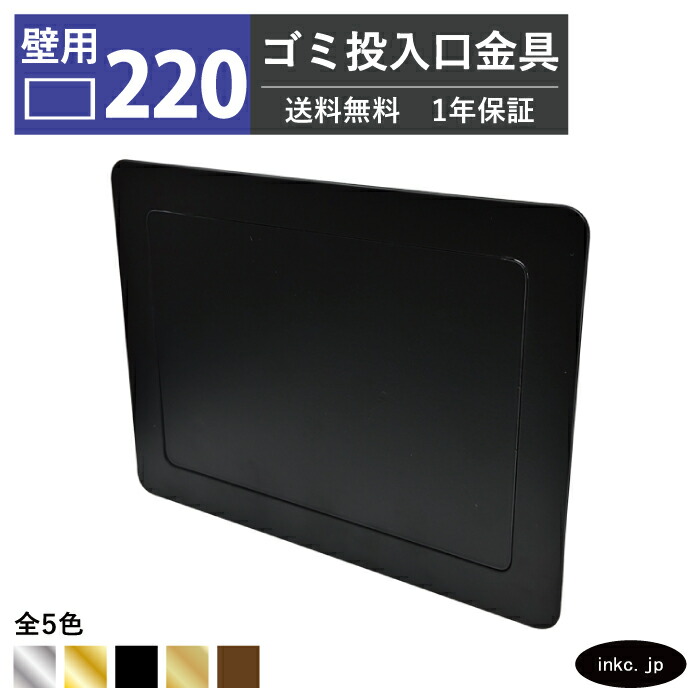 壁用 ゴミ投入口金具 ダストシュート サイズ 幅220 高さ165 蓋付き 屑入れ ダストシュートリング ダストリング 壁付け 四角 ステンレス 黒 ブラック おしゃれ くず入れ投入口 ゴミ箱 diy 飲食店 ホテルライク 洗面 洗面台 金物 一軒家 戸建て 店舗 住宅 建設 INK-0801270H|インクコーポレーション店
