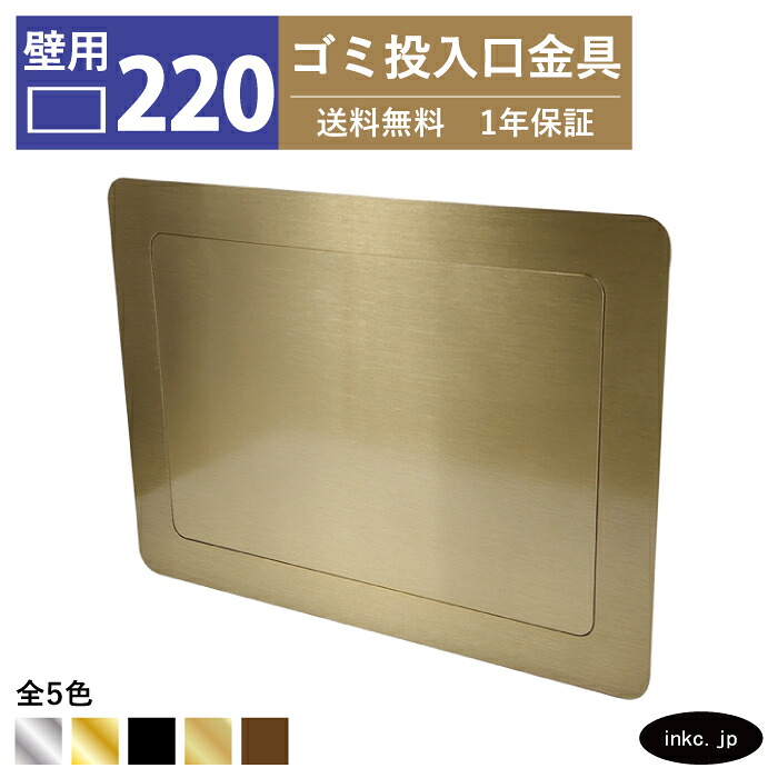 壁用 ゴミ投入口金具 ダストシュート サイズ 幅220 高さ165 蓋付き 屑入れ ダストシュートリング ダストリング 壁付け 四角 ステンレス 古金 アンティークゴールド おしゃれ くず入れ投入口 ゴミ箱 diy 飲食店 ホテルライク 洗面 洗面台 一軒家 店舗 住宅 INK-0801271H|インクコーポレーション店