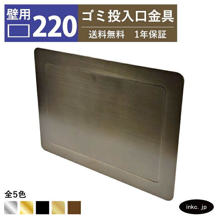 壁用 ゴミ投入口金具 ダストシュート サイズ 幅220 高さ165 蓋付き 屑入れ ダストシュートリング ダストリング 壁付け 四角 ステンレス 古銅 ブロンズ おしゃれ くず入れ投入口 ゴミ箱 diy 飲食店 ホテルライク 洗面 洗面台 金物 一軒家 戸建て 店舗 住宅 建設 INK-0801272H