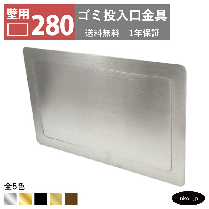 壁用 ゴミ投入口金具 ダストシュート サイズ 幅280 高さ180 蓋付き 屑入れ ダストシュートリング ダストリング 壁付け 四角 ステンレス 銀 シルバー おしゃれ くず入れ投入口 ゴミ箱 diy 飲食店 ホテルライク 洗面 洗面台 金物 一軒家 戸建て 店舗 住宅 建築 INK-0801278H