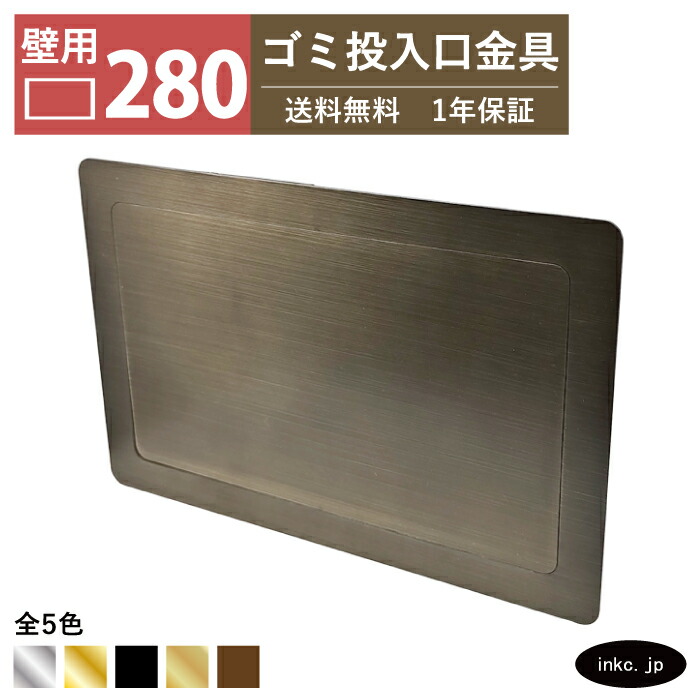 壁用 ゴミ投入口金具 ダストシュート サイズ 幅280 高さ180 蓋付き 屑入れ ダストシュートリング ダストリング 壁付け 四角 ステンレス 古銅 ブロンズ おしゃれ くず入れ投入口 ゴミ箱 diy 飲食店 ホテルライク 洗面 洗面台 金物 一軒家 戸建て 店舗 住宅 建築 INK-0801282H