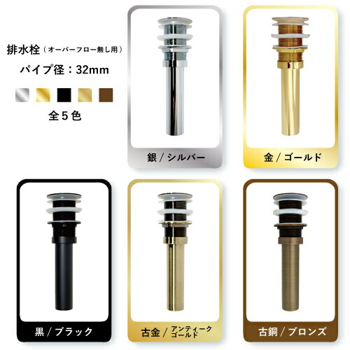 排水栓カラーバリエーション