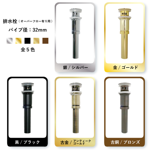 排水栓カラーバリエーション