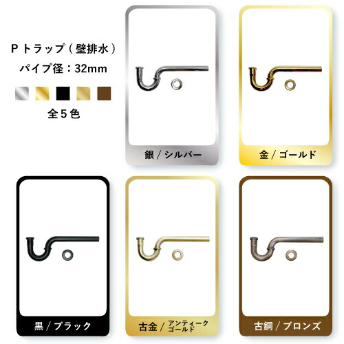 Pトラップカラーバリエーション