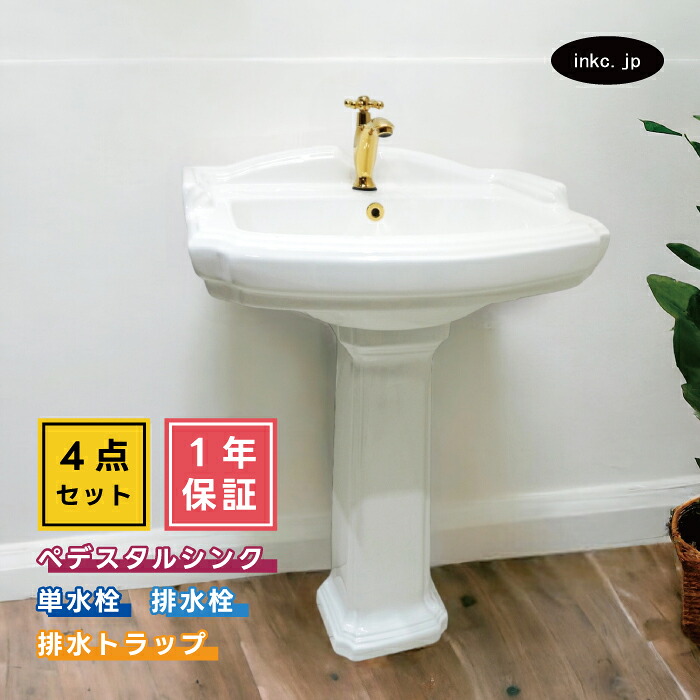 4点セット ペデスタルシンク+単水栓+排水栓+排水トラップ 選べる5色 ボウル 蛇口 排水口 排水金具 排水管 セット おすすめ 賃貸 店舗 販売 おしゃれ かわいい インテリア アンティーク風 リフォーム diy オーバーフロー有り サイズ 幅580 奥行き470 INK-0505006H-0302061Hset