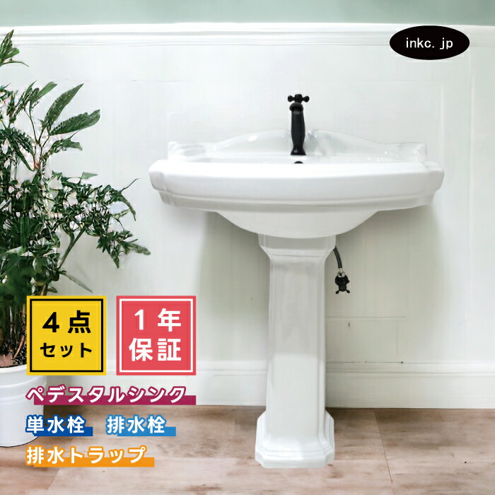 4点セット ペデスタルシンク+単水栓+排水栓+排水トラップ 選べる5色 ボウル 蛇口 排水口 排水金具 排水管 セット インテリア アンティーク風 おすすめ 賃貸 店舗 販売 おしゃれ かわいい リフォーム diy オーバーフロー有り サイズ 幅580 奥行き470 INK-0505006H-0302062Hset