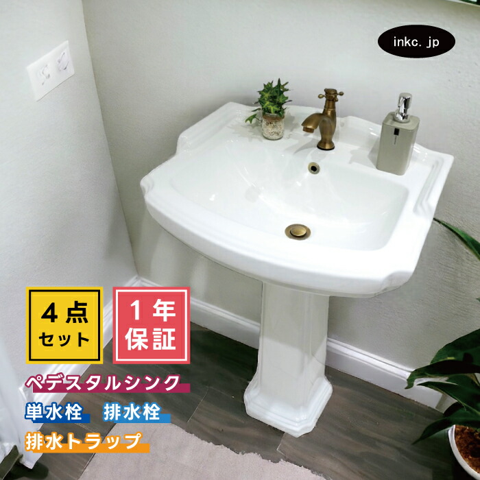 4点セット ペデスタルシンク+単水栓+排水栓+排水トラップ 選べる5色 ボウル 蛇口 排水口 排水金具 排水管 セット かわいい リフォーム diy おすすめ 賃貸 店舗 販売 インテリア アンティーク風 おしゃれ オーバーフロー有り サイズ 幅580 奥行き470 INK-0505006H-0302064Hset