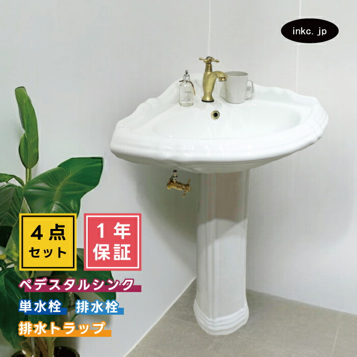 4点書き割り ペデスタルシンク+単水栓+水抜き栓+水抜き落とし穴 リフォーム diy おすすめ 賃貸借契約 バス発着場 選べる5色 どんぶり鉢 水道の栓 水抜き口 水抜き金具 水抜き管 書き割り 隅っこ用 今めかしい 愛くるしい アンティーク風 大層らしい流出有り 大きさ 幅675 奥ふかさ515 INK-0505010H-0302063Hset