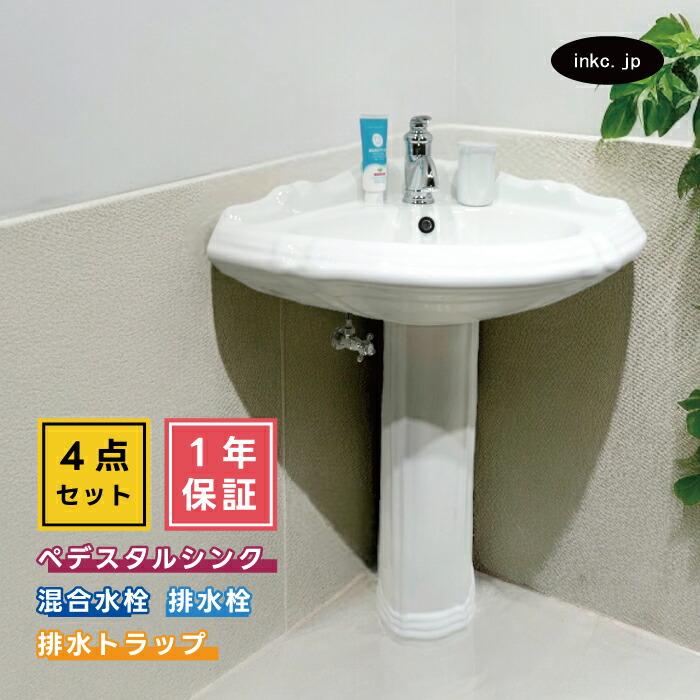 4点セット ペデスタルシンク+混合水栓+排水栓+排水トラップ 選べる5色 コーナー用 ボウル 蛇口 排水口 排水金具 排水管 セット おしゃれ インテリア アンティーク風 リフォーム diy おすすめ 賃貸 店舗 オーバーフロー有り サイズ 幅675 奥行き515 INK-0505010H-0303108Hset