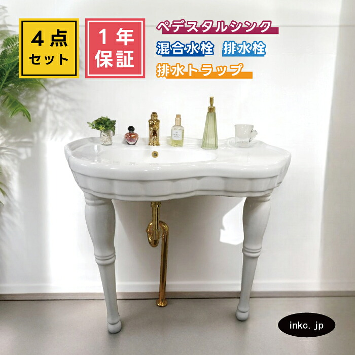 4点仕掛ける ペデスタルシンク+練りあわせる水栓+水抜き栓+水抜き落とし穴 2本足 選べる5色 リフォーム diy 貸しつける バス発着場 今めかしい 窈窕たる アンティーク風 おすすめ どんぶり鉢 水道の栓 水抜き口 水抜き金具 水抜き管 仕掛ける 厚地の外套流れ有り 大きさ 幅910 奥ぶかさ510 INK-0505013H-0303109Hset