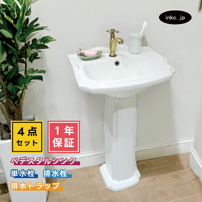 4点セット ペデスタルシンク+単水栓+排水栓+排水トラップ アンティーク風 洋風 おしゃれ かわいい 選べる5色 ボウル 蛇口 排水口 排水金具 排水管 セット リフォーム diy おすすめ インテリア 賃貸 店舗 オーバーフロー有り サイズ 幅480 奥行き380 INK-0505014H-0302063Hset