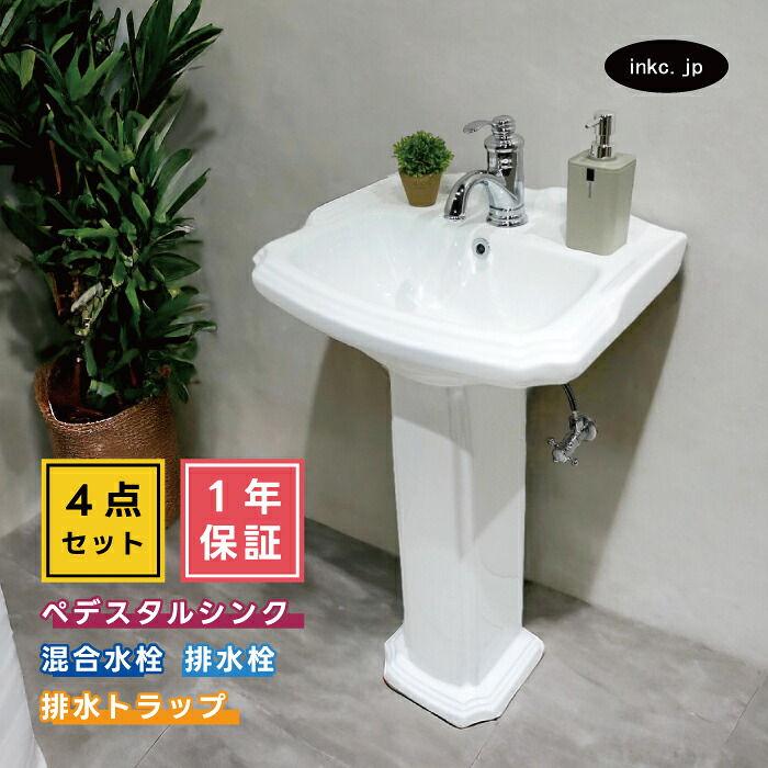 4点セット ペデスタルシンク+混合水栓+排水栓+排水トラップ 選べる5色 ボウル 蛇口 排水口 排水金具 排水管 セット おしゃれ インテリア アンティーク風 洋風 リフォーム diy 玄関 おすすめ 賃貸 店舗 オーバーフロー有り サイズ 幅480 奥行き380 INK-0505014H-0303108Hset