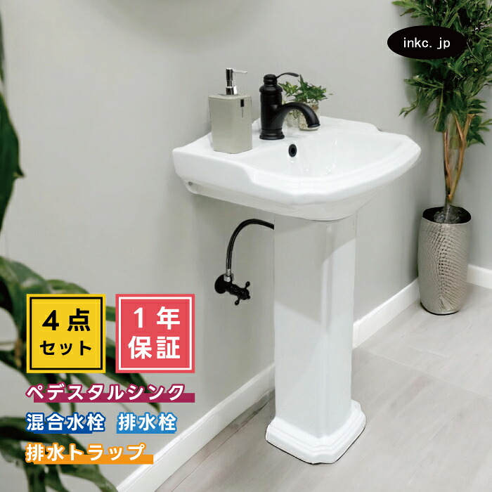 4点セット ペデスタルシンク+混合水栓+排水栓+排水トラップ おすすめ 賃貸 店舗 選べる5色 ボウル 蛇口 排水口 排水金具 排水管 セット アンティーク風 洋風 リフォーム diy 玄関 おしゃれ インテリア オーバーフロー有り サイズ 幅480 奥行き380 INK-0505014H-0303110Hset 48,840円