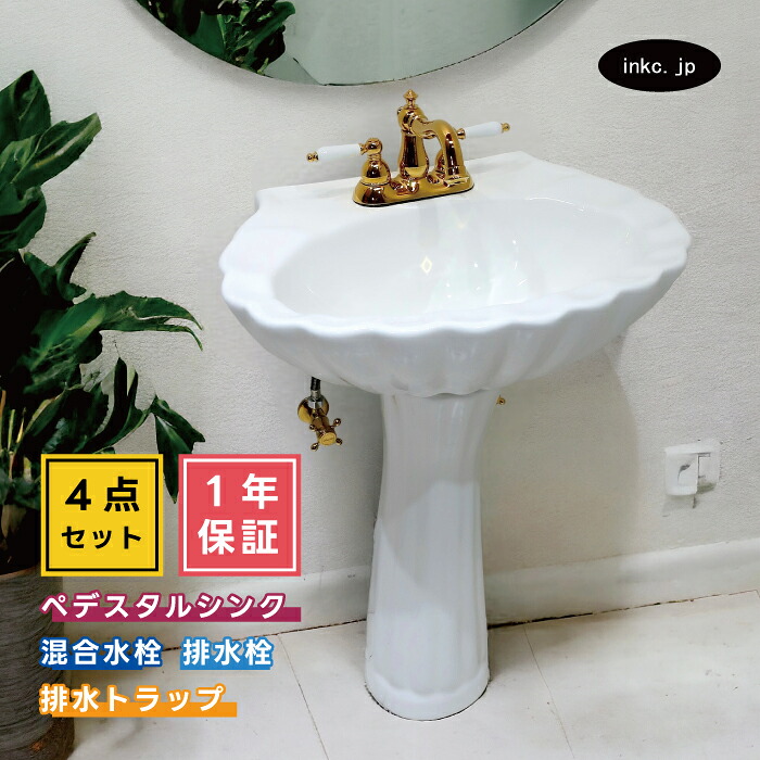 4点セット ペデスタルシンク+混合水栓+排水栓+排水トラップ 選べる5色 ボウル 蛇口 排水口 排水金具 排水管 セット おしゃれ 可愛い アンティーク風 海外 洋風 リフォーム diy 玄関 おすすめ 賃貸 店舗 オーバーフロー有り サイズ 幅570 奥行き440 INK-0505018H-0303064HTset