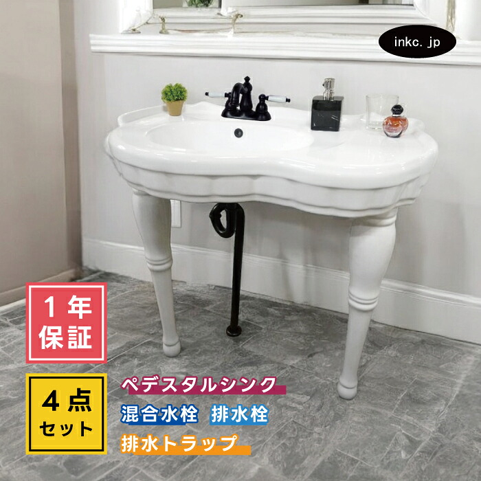 4点セット ペデスタルシンク+混合水栓+排水栓+排水トラップ おしゃれ かわいい インテリア エレガント リフォーム diy 店舗 おすすめ ボウル 蛇口 排水口 排水金具 排水管 セット 選べる5色 2本足 オーバーフロー有り サイズ 幅910 奥行き510 INK-0505021H-0303065HTset