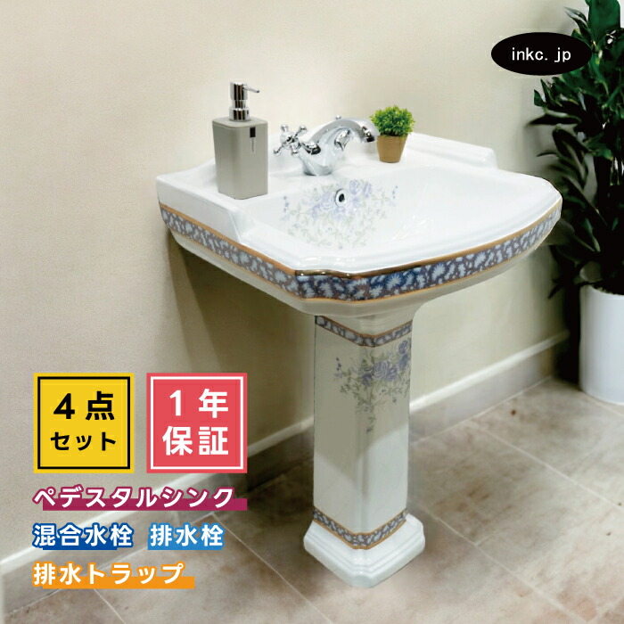 4点セット ペデスタルシンク+単水栓+排水栓+排水トラップ 選べる5色 ボウル 蛇口 排水口 排水金具 排水管 セット アンティーク風 おしゃれ 花柄 インテリア リフォーム diy おすすめ 賃貸 店舗 販売 オーバーフロー有り サイズ 幅580 奥行き470 INK-0505023H-01juujigset