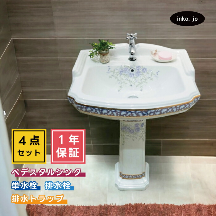 4点セット ペデスタルシンク+単水栓+排水栓+排水トラップ 選べる5色 ボウル 蛇口 排水口 排水金具 排水管 セット アンティーク風 おしゃれ 花柄 インテリア リフォーム diy おすすめ 賃貸 店舗 販売 オーバーフロー有り サイズ 幅580 奥行き470 INK-0505023H-0302060Hset