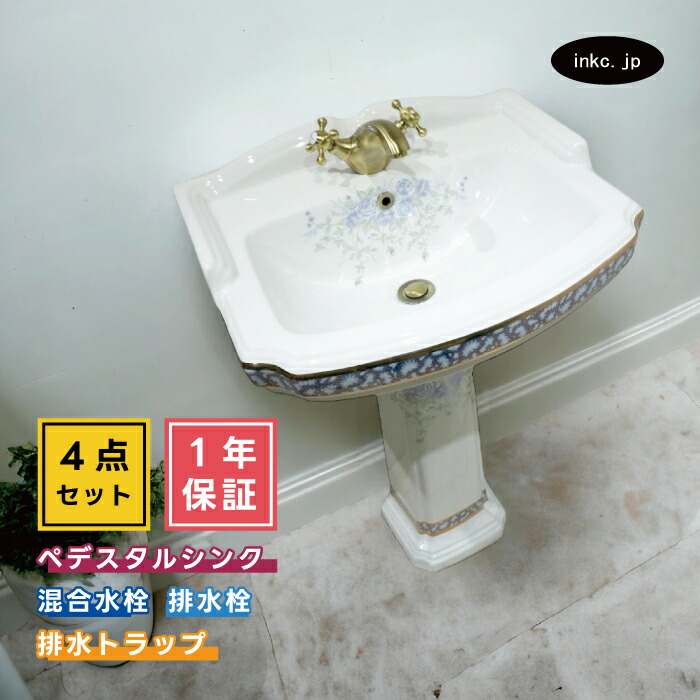 4点セット ペデスタルシンク+単水栓+排水栓+排水トラップ リフォーム diy アンティーク風 花柄 インテリア 選べる5色 ボウル 蛇口 排水口 排水金具 排水管 セット おすすめ 賃貸 店舗 販売 おしゃれ オーバーフロー有り サイズ 幅580 奥行き470 INK-0505023H-0303161Gset