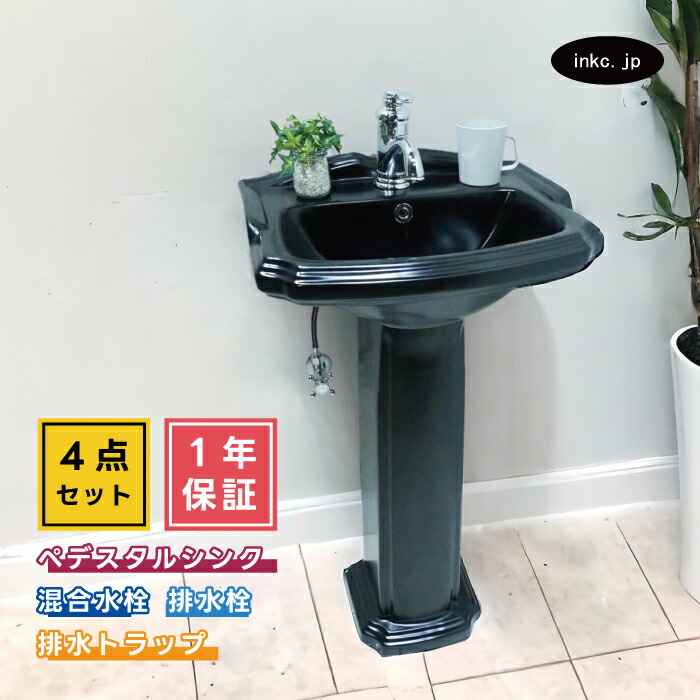 4点セット ペデスタルシンク+混合水栓+排水栓+排水トラップ 選べる5色 ボウル 蛇口 排水口 排水金具 排水管 セット おしゃれ インテリア アンティーク風 黒 ブラック リフォーム diy 玄関 おすすめ 店舗 オーバーフロー有り サイズ 幅475 奥行き380 INK-0505027H-0303108Hset