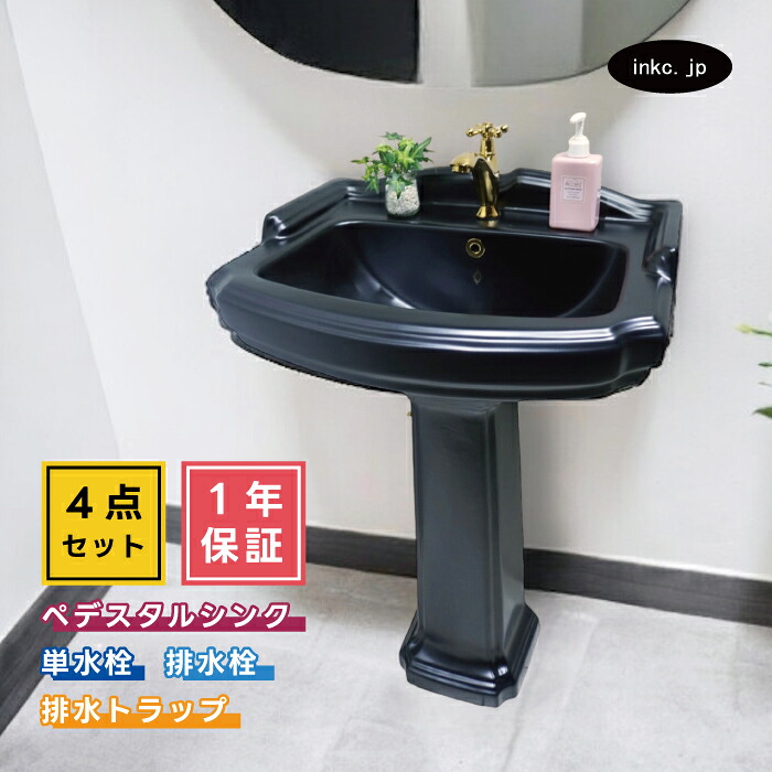 4点セット ペデスタルシンク+単水栓+排水栓+排水トラップ アンティーク風 おしゃれ 黒 ブラック 選べる5色 ボウル 蛇口 排水口 排水金具 排水管 セット インテリア リフォーム diy おすすめ 賃貸 店舗 オーバーフロー有り サイズ 幅580 奥行き470 INK-0505029H-0302061Hset｜インクコーポレーション店