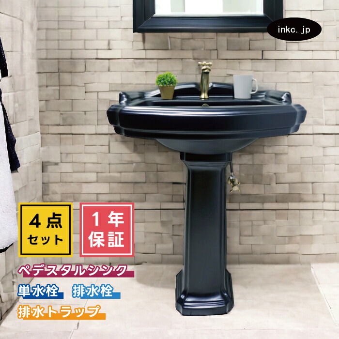 4点セット ペデスタルシンク+単水栓+排水栓+排水トラップ おすすめ 賃貸 店舗 アンティーク風 おしゃれ 黒 ブラック 選べる5色 ボウル 蛇口 排水口 排水金具 排水管 セット リフォーム diy インテリア オーバーフロー有り サイズ 幅580 奥行き470 INK-0505029H-0302063Hset